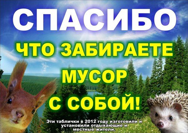 Спасибо, что забираете мусор с собой