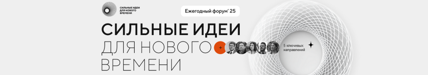Сильные идеи для нового времени