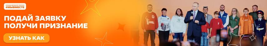 Вручение Международной Премии #МЫВМЕСТЕ