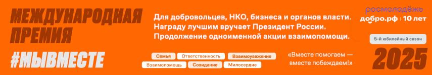 Вручение Международной Премии #МЫВМЕСТЕ