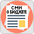 СМИ о бюджете