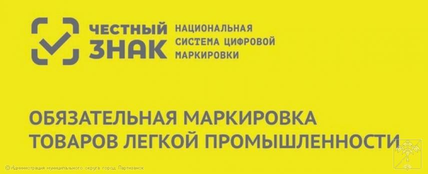 Вебинар по вопросу маркировки товаров легкой промышленности    