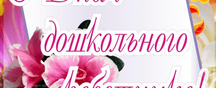 Поздравление главы городского округа О. А. Бондарева с Днем работников дошкольного образования Поздравление главы городского округа О. А. Бондарева с Днем работников дошкольного образования