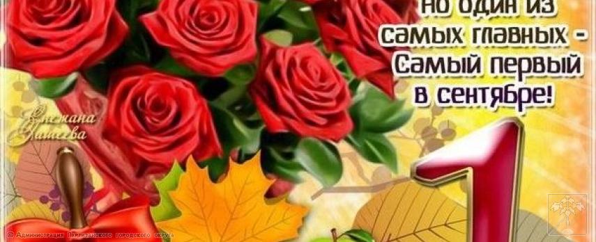 Поздравление главы городского округа О.А. Бондарева с Днем знаний Поздравление главы городского округа О.А. Бондарева с Днем знаний