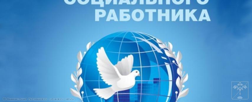 Поздравление главы городского округа О. А. Бондарева с Днём работника социальной защиты Поздравление главы городского округа О. А. Бондарева с Днём работника социальной защиты