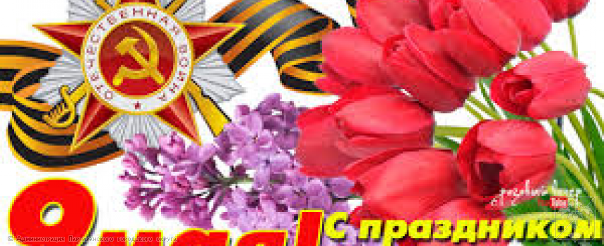 Поздравление главы городского округа О.А. Бондарева с Днем Победы Поздравление главы городского округа О.А. Бондарева с Днем Победы