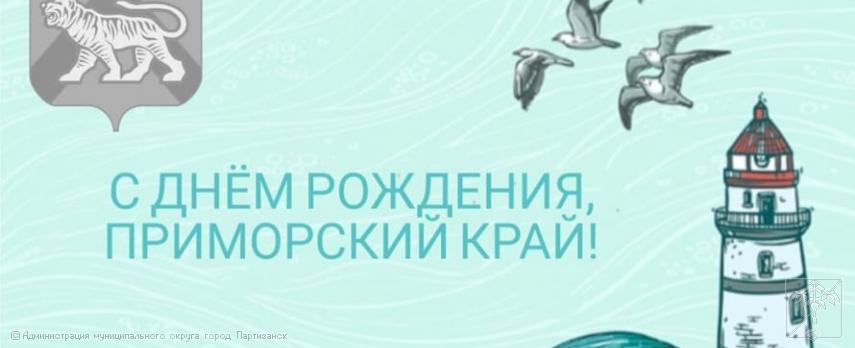 Поздравление главы муниципального округа город Партизанск О.А.Бондарева с Днем образования Приморского края