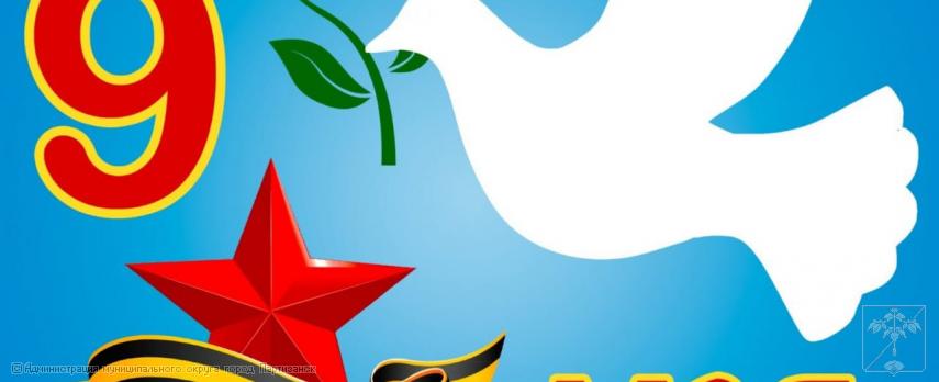 Поздравление главы муниципального округа город Партизанск О.А. Бондарева с Праздником Великой Победы