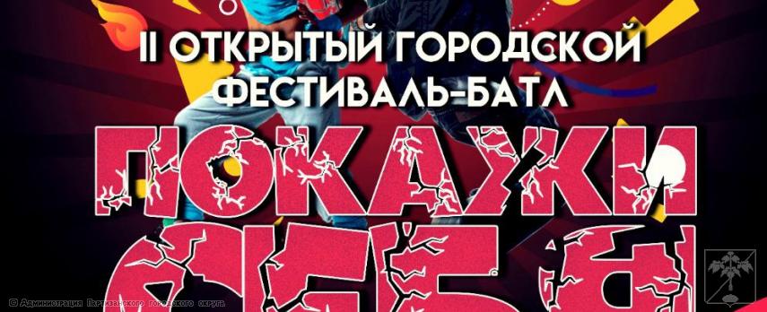 II открытый фестиваль-батл «Покажи себя» II открытый фестиваль-батл «Покажи себя»