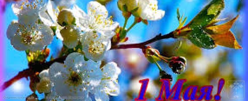 Поздравление главы муниципального округа город Партизанск О.А. Бондарева с Праздником Весны и Труда Поздравление главы муниципального округа город Партизанск О.А. Бондарева с Праздником Весны и Труда