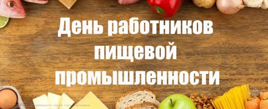 Поздравление главы муниципального округа город Партизанск  О.А.Бондарева с Днем работников пищевой промышленности 