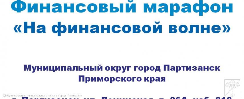 26 июня приглашаем жителей муниципального округа принять участие в финансовом марафоне «На финансовой волне» 26 июня приглашаем жителей муниципального округа принять участие в финансовом марафоне «На финансовой волне»