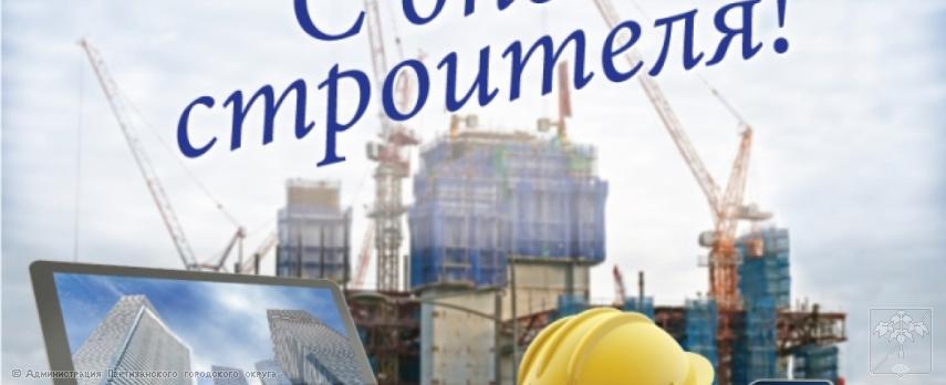 Поздравление главы городского округа О.А. Бондарева с Днем строителя Поздравление главы городского округа О.А. Бондарева с Днем строителя