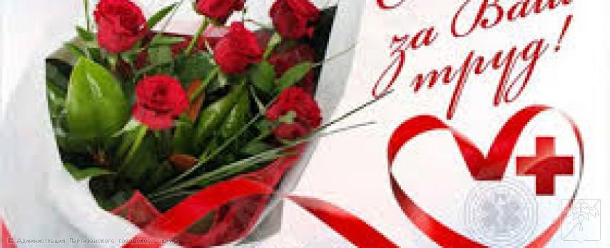 Поздравление главы городского округа О.А. Бондарева с Днем медицинского работника Поздравление главы городского округа О.А. Бондарева с Днем медицинского работника