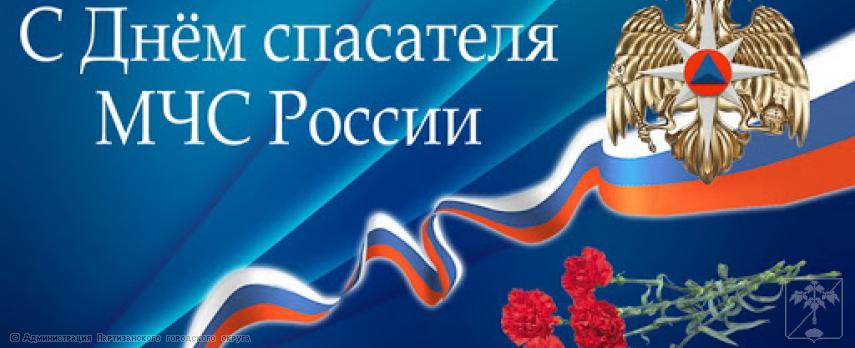 Поздравление главы городского округа О.А. Бондарева с Днем спасателя Российской Федерации Поздравление главы городского округа О.А. Бондарева с Днем спасателя Российской Федерации