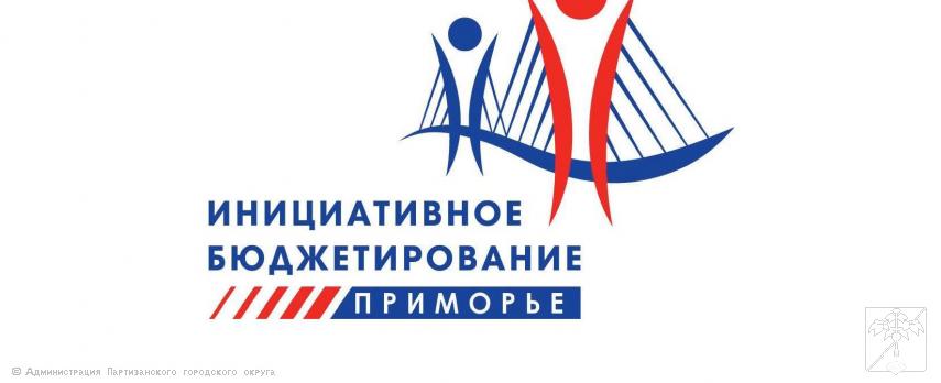 Инициативное бюджетирование Инициативное бюджетирование