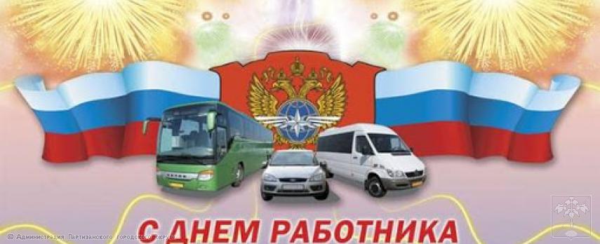 Поздравление главы городского округа О.А.Бондарева с Днем работников автомобильного транспорта Поздравление главы городского округа О.А.Бондарева с Днем работников автомобильного транспорта