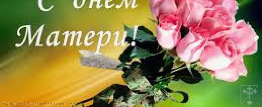 Поздравление главы городского округа О.А. Бондарева с Днем матери Поздравление главы городского округа О.А. Бондарева с Днем матери