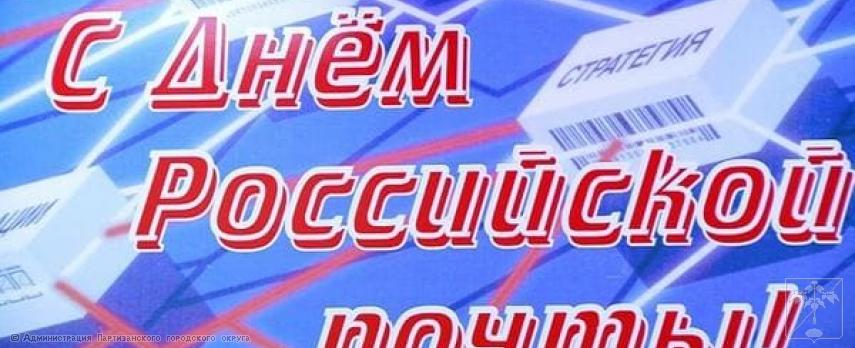 Поздравление главы городского округа О.А. Бондарева с Днем российской почты Поздравление главы городского округа О.А. Бондарева с Днем российской почты