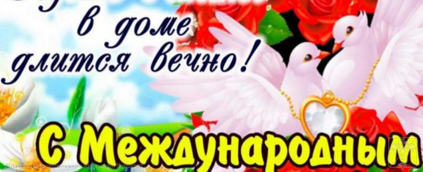 Поздравление главы муниципального округа город Партизанск О.А. Бондарева с Международным Днем семьи Поздравление главы муниципального округа город Партизанск О.А. Бондарева с Международным Днем семьи