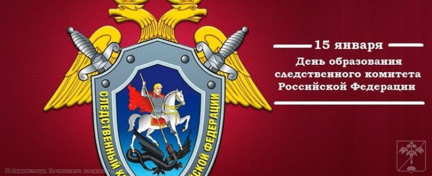 Поздравление главы городского округа О.А. Бондарева с Днем образования Следственного комитета Российской Федерации Поздравление главы городского округа О.А. Бондарева с Днем образования Следственного комитета Российской Федерации