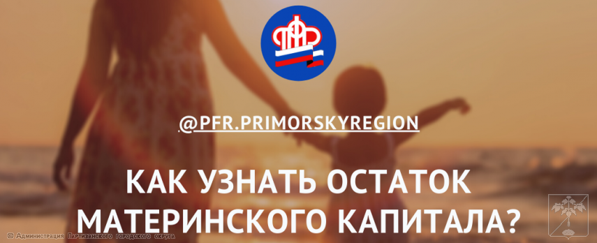2021.03.25 Как узнать остаток материнского капитала? 2021.03.25 Как узнать остаток материнского капитала?