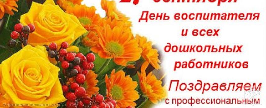 Поздравление главы городского округа О.А. Бондарева   с Днем воспитателя и всех дошкольных работников