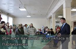 12.04.2024 Ярмарка вакансий  состоялась в Партизанске  | Администрация муниципального округа город Партизанск Приморского края Официальный сайт