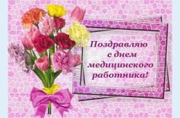 17.06.2022 Поздравление главы городского округа О.А. Бондарева  с Днем медицинского работника | Администрация муниципального округа город Партизанск Приморского края Официальный сайт