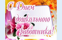 27.09.2022 Поздравление  главы городского округа О. А. Бондарева  с Днем работников дошкольного образования | Администрация муниципального округа город Партизанск Приморского края Официальный сайт