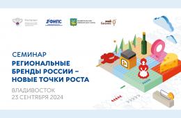 19.09.2024 Обучающий семинар «Региональные бренды России – новые точки роста» | Администрация муниципального округа город Партизанск Приморского края Официальный сайт