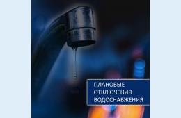 04.02.2021 Плановые отключения водоснабжения | Администрация муниципального округа город Партизанск Приморского края Официальный сайт