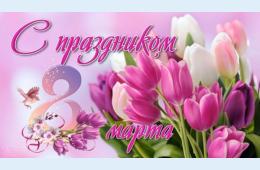 05.03.2022 Поздравление главы городского округа О.А. Бондарева с Международным женским днем 8 Марта | Администрация муниципального округа город Партизанск Приморского края Официальный сайт