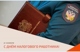 21.11.2022 Поздравление главы городского округа О.А. Бондарева с Днем работника налоговых органов Российской Федерации | Администрация муниципального округа город Партизанск Приморского края Официальный сайт