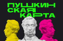 22.11.2025 «Пушкинскую карту» необходимо обновить приморцам до конца года | Администрация муниципального округа город Партизанск Приморского края Официальный сайт