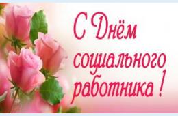 06.06.2025 Поздравление главы муниципального округа город Партизанск О.А. Бондарева с Днем социального работника  | Администрация муниципального округа город Партизанск Приморского края Официальный сайт