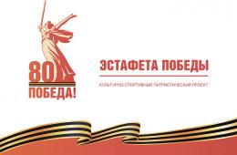 27.03.2025 Через шесть дней в Приморье стартует «Эстафета Победы» | Администрация муниципального округа город Партизанск Приморского края Официальный сайт