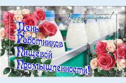 14.10.2022 Поздравление главы городского округа  О.А. Бондарева с Днем работников пищевой промышленности | Администрация муниципального округа город Партизанск Приморского края Официальный сайт
