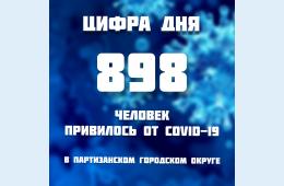 18.02.2021 В Партизанском городском округе продолжается прививочная кампания COVID-19. | Администрация муниципального округа город Партизанск Приморского края Официальный сайт