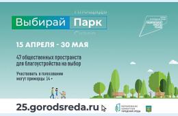 11.05.2022 Более 40 тысяч приморцев уже проголосовали за обновление парков и скверов, сообщает www.primorsky.ru | Администрация муниципального округа город Партизанск Приморского края Официальный сайт