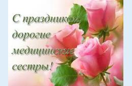 12.05.2023 Поздравление главы городского округа О.А. Бондарева с Международным Днем медицинской сестры | Администрация муниципального округа город Партизанск Приморского края Официальный сайт