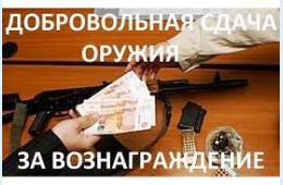 13.07.2021 «Сдай оружие» - получи вознаграждение! | Администрация муниципального округа город Партизанск Приморского края Официальный сайт