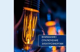 16.02.2021 Внимание! Отключение электроэнергии | Администрация муниципального округа город Партизанск Приморского края Официальный сайт