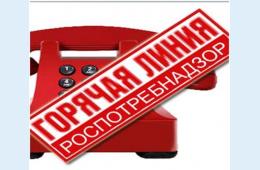 30.06.2021 Роспотребнадзор проводит «горячую линию» | Администрация муниципального округа город Партизанск Приморского края Официальный сайт