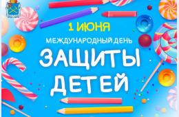 30.05.2025 Поздравление главы муниципального округа город Партизанск О.А. Бондарева с Днем защиты детей  | Администрация муниципального округа город Партизанск Приморского края Официальный сайт
