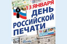 13.01.2022 Поздравление главы Партизанского городского округа О.А. Бондарева  с Днем российской печати | Администрация муниципального округа город Партизанск Приморского края Официальный сайт