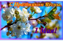 29.04.2022 Поздравление главы городского округа О.А. Бондарева  с Праздником Весны и Труда  | Администрация муниципального округа город Партизанск Приморского края Официальный сайт