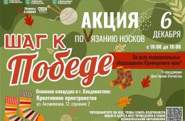 02.12.2024 Патриотическая акция по вязанию носков для участников СВО пройдет 6 декабря во всех муниципалитетах края | Администрация муниципального округа город Партизанск Приморского края Официальный сайт