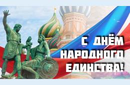 04.11.2024 Поздравление главы городского округа О. А. Бондарева с Днём народного единства | Администрация муниципального округа город Партизанск Приморского края Официальный сайт