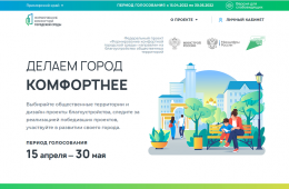 15.04.2022 Онлайн-голосование за объекты благоустройства стартовало в Приморье, сообщает www.primorsky.ru | Администрация муниципального округа город Партизанск Приморского края Официальный сайт